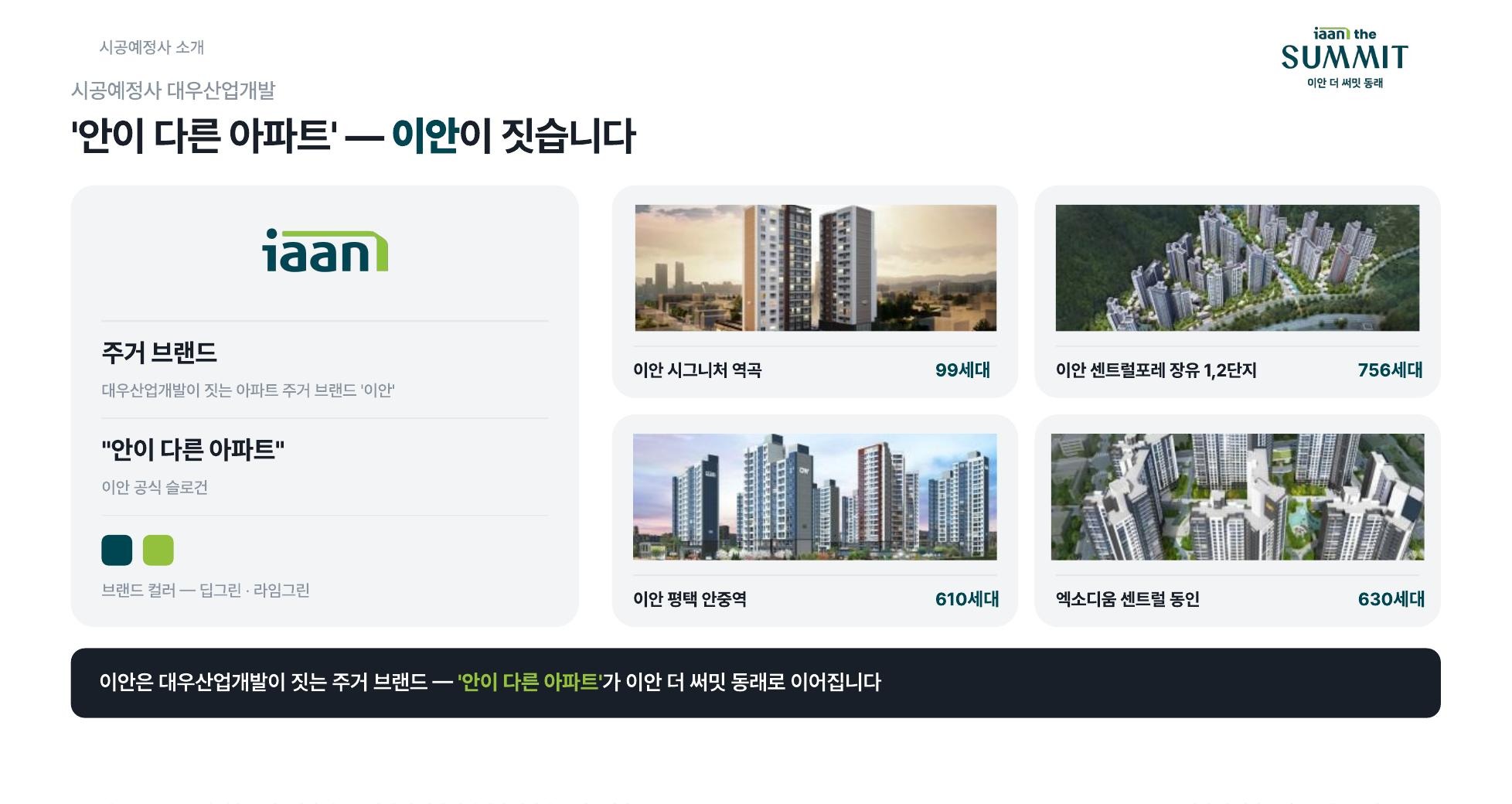이안 브랜드 소개 — 안이 다른 아파트