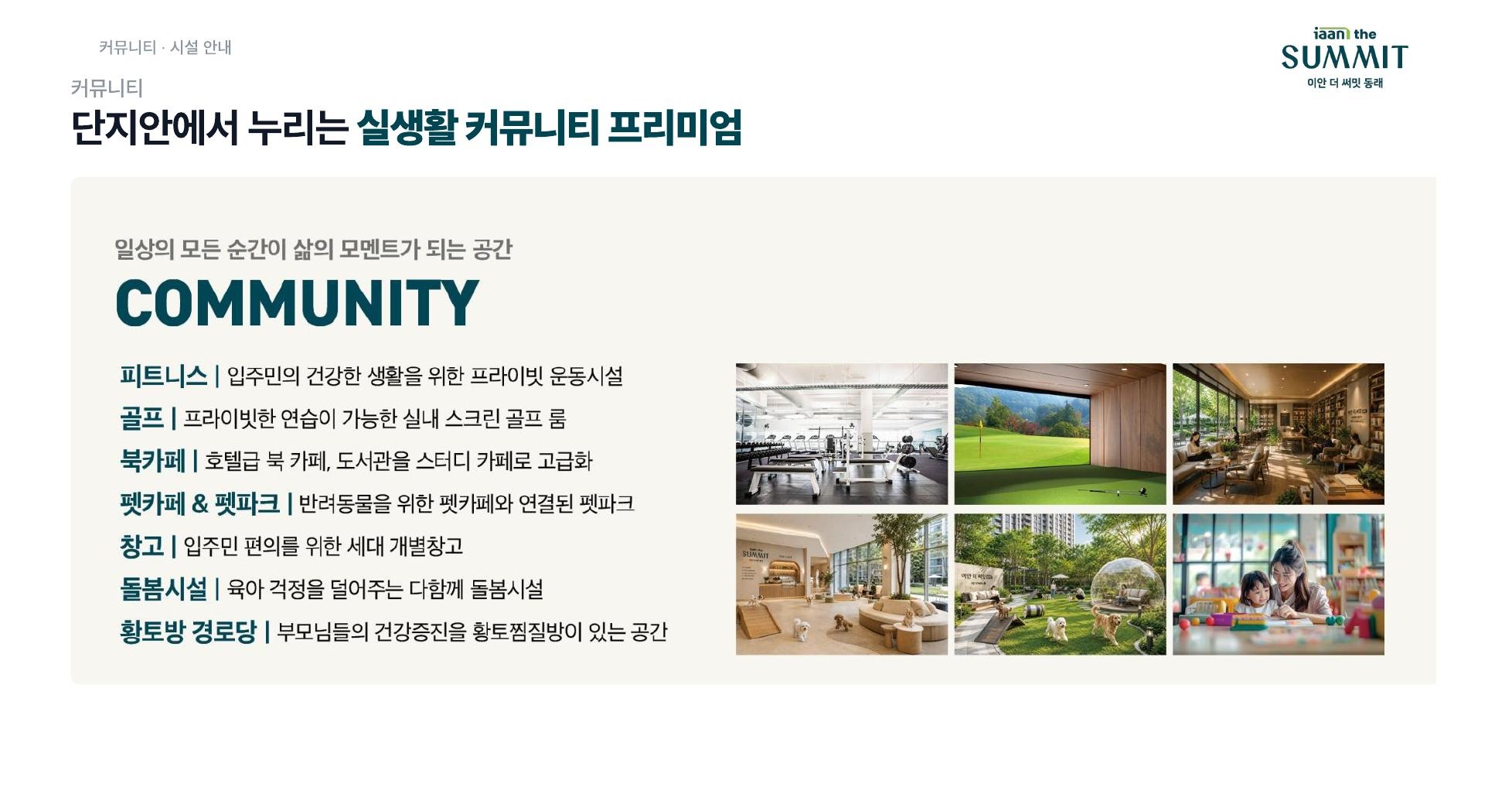 단지 안에서 누리는 실생활 커뮤니티 프리미엄