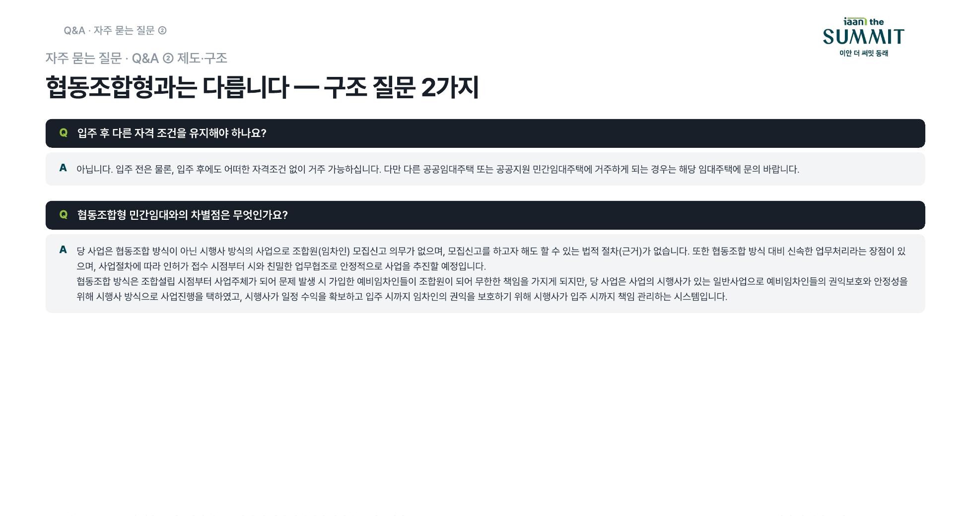 자주 묻는 질문 Q&A ② — 협동조합형과는 다릅니다