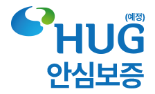 HUG 안심보증(예정)